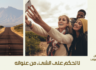 لا تحكم على الشيء من عنوانه